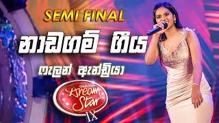 Falan Andrea | Naadagam Geeya (නාඩගම් ගීය)  | Semi Final - DDS S09