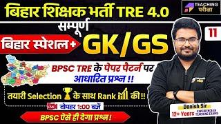 BPSC TRE 4.0 GK GS | BPSC 4 GK GS By Danish Sir | BPSC Teacher GK/GS Class | BPSC