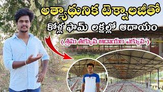 అత్యాధునిక టెక్నాలజీతో కోళ్ల ఫామ్.. | New Technology Poultry Farming in Telugu | Madhu Undadi Vlogs