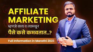 Affiliate Marketing Full Information In Marathi 2023 By Omkar Gaikwad