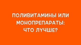 Поливитамины или монопрепараты - чему отдать предпочтение?