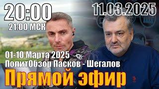 1-10 Марта 2025. ПолитОбзор глазами Паскова-Шегалова