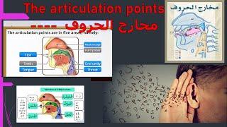 The articulation points - -- مخارج الحروف