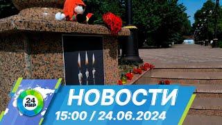 Новости 15:00 от 24.06.2024