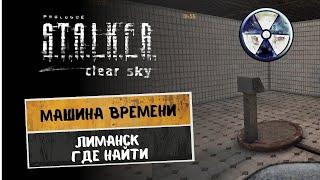 S T A L K E R Чистое небо Машина времени  в Лиманске как найти / достижение обломки прошлого