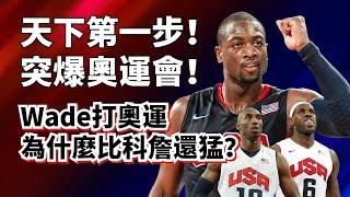 天下武功，唯快不破！Dwayne Wade打奧運為什麼比Kobe和LeBron還厲害？#dwaynewade #kobebryant #lebronjames