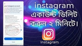 Instagram একাউন্ট ডিলিট করুন মাত্র ২ মিনিটে | How to delete Instagram account permanently