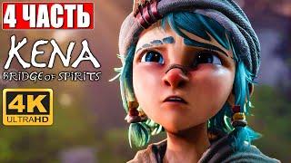 Kena Bridge of Spirits [4K PS5]   Прохождение #4 На Русском  Обзор И Геймплей Кена: Мост духов