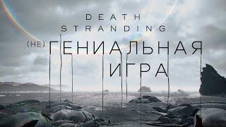 DEATH STRANDING - (не)ГЕНИАЛЬНАЯ ИГРА