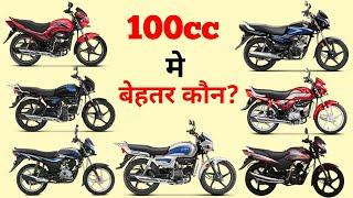 100cc मे कौन सी बेहतर है | Best 100cc Bike in India 2023,माईलेज ज्यादा | Which is Best Bike For You?