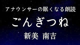 【睡眠導入】アナウンサーの眠くなる朗読新美南吉「ごんぎつね」【元NHKフリーアナウンサー島永吏子】