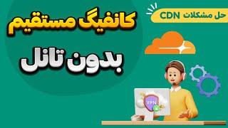 ساخت کانفیگ مستقیم | v2ray | حل مشکل اختلال و قطعی cdn کلودفلر روی ایرانسل و همراه اول