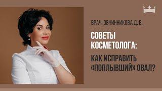 Советы косметолога: Как исправить «поплывший» овал?