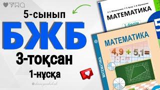 5-сынып математика БЖБ-1 3-тоқсан 1-нұсқа. БЖБ 3-тоқсан.