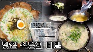 알고 보면 허무한 맛집의 비밀...