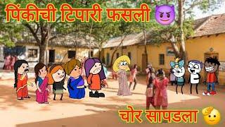 पिंकीची टिपारी फसली  || Marathi Comedy Video  || महाराष्ट्राची काॅमेडी || #shantabai || 