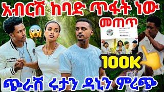 #አብርሽ ከባድ ስህተት ሰራህ ይሄን ካንተ አልጠብቅም  ለምን#Ruta tube#AB Tube#