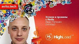 Успехи и провалы с Redis / Иван Летенко (Infobip)