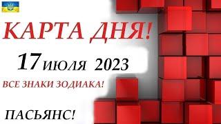 КАРТА ДНЯ  СОБЫТИЯ ДНЯ 17 июля 2023 (2 часть) Цыганский пасьянс - расклад  Знаки ВЕСЫ – РЫБЫ