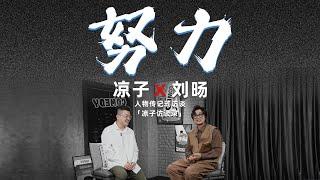 劉暘：所謂才華只是求生的結果 Liu Yang: The so-called talent is just the result of survival