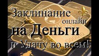 На Деньги и Удачу во всем! Самое сильное онлайн Заклинание на Деньги и Удачу!