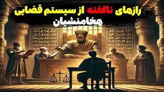 عدالت در امپراتوری هخامنشی؛ حقیقتی که نمی‌دانستید! (عدالت یا ظلم؟)