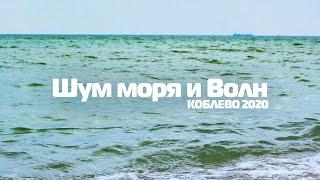 ️Коблево Видео: Шум моря и волны. Релакс видео. Медитация.