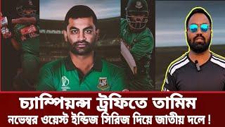 জাতীয় দলে ফিরছেন তামিম ওয়েস্ট ইন্ডিজ সিরিজ দিয়ে | Tamim Iqbal | Bangladesh cricket | Sports G