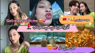 Get ready with me/طريقتي في الميكاب/خرجتنا في موعد أنا و زوجي/أكل كوري حاااار️…