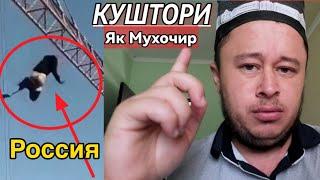 Ба катл Расондани як мухочир аз дасти милиция русия / Домулло_Бахтиёр.