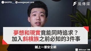 夢想和現實竟能同時追求？加入斜槓族之前必知的3件事