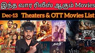 இந்த வார ரிலீஸ் ஆகும் Movies Dec-13 Friday Release Update Movies & Series FilmTalk | CriticsMohan