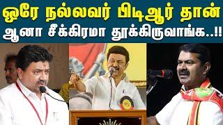 சீமான் செய்தியாளர்கள் சந்திப்பு | Seeman Press Meet | PTR Leaked Audio | DMK Files | Udhayanidhi