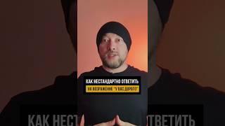 Как нестандартно ответить на возражение "У вас дорого" #вебдизайнер #фрилансер #общениесклиентами