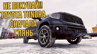 НЕ ПОКУПАЙ TOYOTA TUNDRA 2020 , не посмотрев это видео 