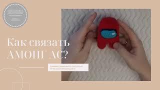 Мастер-класс Как СВЯЗАТЬ крючком АМОНГ АС — схема и описание для создания вязаных игрушек | #ВяжусАМ