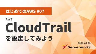 【はじめてのAWS #07】 AWS CloudTrail を設定してみよう #serverworks