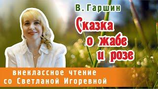 Сказка о жабе и розе, Всеволод Михайлович Гаршин. PRO сказки (2023)