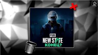 PUBG New State ВСЁ? Это КОНЕЦ, больше не могу играть. Полный провал?