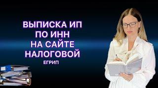 ВЫПИСКА ИЗ ЕГРИП ПО ИНН НА САЙТЕ НАЛОГОВОЙ