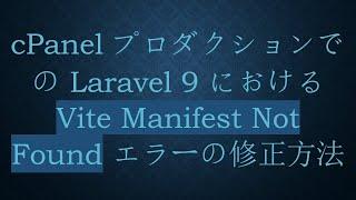 cPanel プロダクションでの Laravel 9 における Vite Manifest Not Found エラーの修正方法