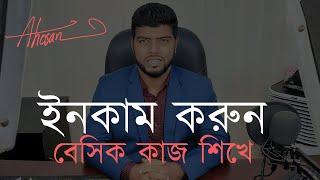 বেসিক কাজ শিখে ইনকাম করুন | Fiverr Tutorial in Bangla | Ahosan Uddin Noman