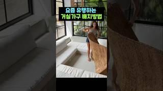 100% 만족하는 거실 인테리어?#집 꾸미기