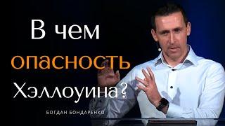 В чем опасность Хэллоуина?  |  Проповедь