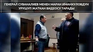 ГЕНЕРАЛ СУВАНАЛИЕВ МЕНЕН МАРАТ ИМАНКУЛОВДУН УРУШУП ЖАТКАН ВИДЕОСУ ТАРАДЫ