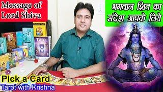 भगवान शिव का आपके लिए क्या सन्देश है Message of Lord Shiva for You ~ Pick a Card