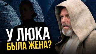 Жена Люка в 9 эпизоде? Главные пасхалки Звездных Войн.