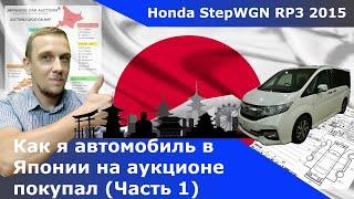 Как я купил автомобиль на аукционе в Японии (1 часть)