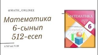 Математика 6-сынып 512-есеп Таңбалары әртүрлі сандарды бөлу #6сыныпматематика #6сынып #математика