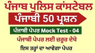 Punjab Police Constable Exam Preparation 2024 - Punjabi Paper Punjab Police Constable Mock Test 04